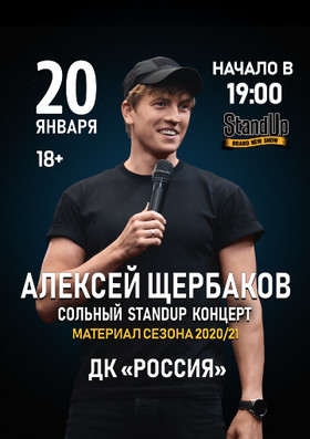 Алексей Щербаков. Сольный StandUp концерт «Новое и лучшее»