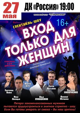 Спектакль-шоу «Вход только для женщин»