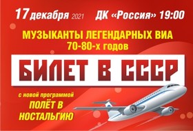 «Билет в СССР». Музыканты легендарных ВИА 70-80-х годов