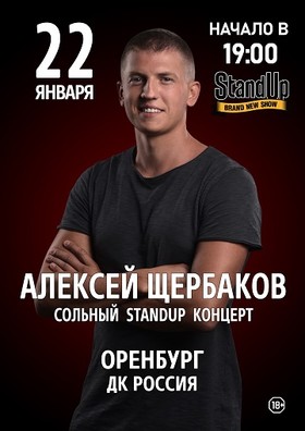 Алексей Щербаков. Сольный StandUp концерт «Новое и лучшее»