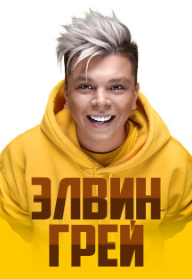 Элвин Грей