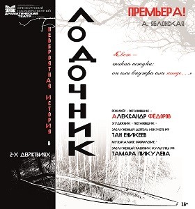 «Лодочник»