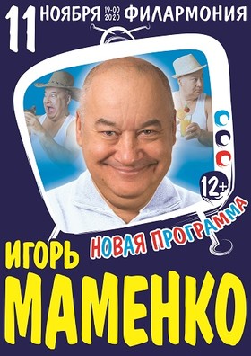 Игорь Маменко