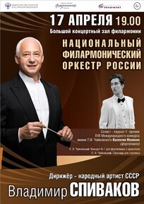 Владимир Спиваков и национальный филармонический оркестр России