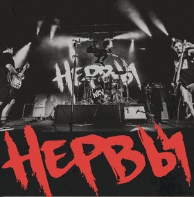 Нервы
