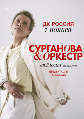 группа «Сурганова и Оркестр» / Оренбург