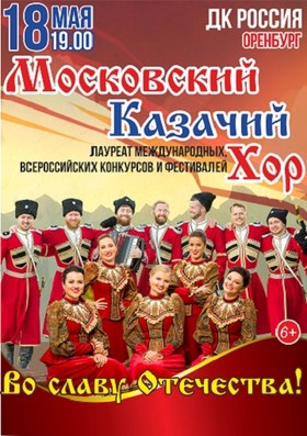 Московский Казачий хор