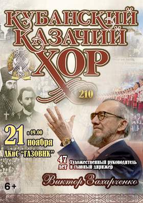 Кубанский казачий хор. 210 лет!