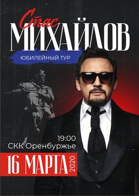Стас Михайлов