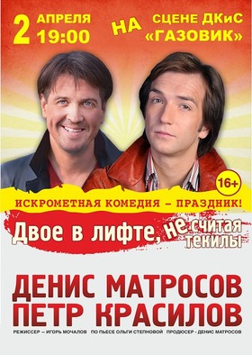 «Двое в лифте, не считая текилы»