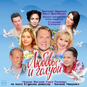 Спектакль Любовь и голуби