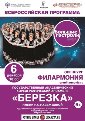 Ансамбль «Березка»