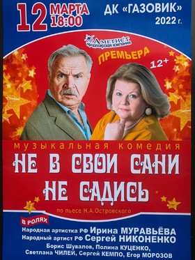 «Не в свои сани не садись»