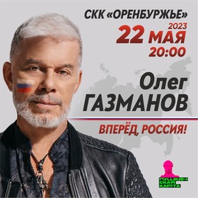 Концерт Олега Газманова «Вперед, Россия!»