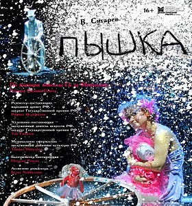 «Пышка»