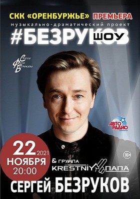 Сергей Безруков