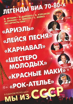 Легенды ВИА 70-80х Мы из СССР