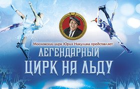 ЛЕГЕНДАРНЫЙ ЦИРК НА ЛЬДУ г. Оренбург