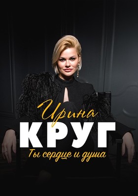 Концерт И.Круг Оренбург СКК