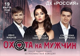 «Охота на мужчин»