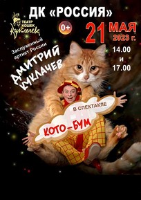 Дмитрий Куклачев со спектаклем «КОТО-БУМ»