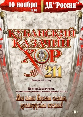 "Кубанский казачий хор. 211 лет"