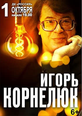 Игорь Корнелюк