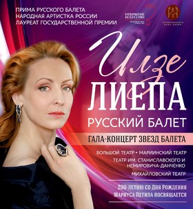 Илзе Лиепа