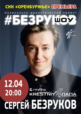 Сергей Безруков