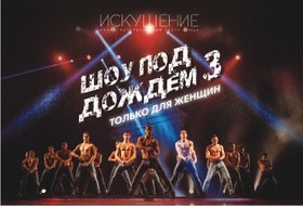 «Шоу под дождем 3» (только для женщин)