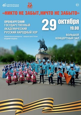 «Никто не забыт, ничто не забыто», Оренбургский гос. академ. русский народный хор