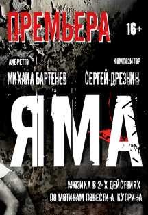 «Яма»