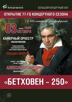 Камерный оркестр филармонии «Бетховен-250», солист А. Гиндин