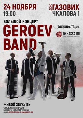 Большой концерт группы «GeroeV-band»