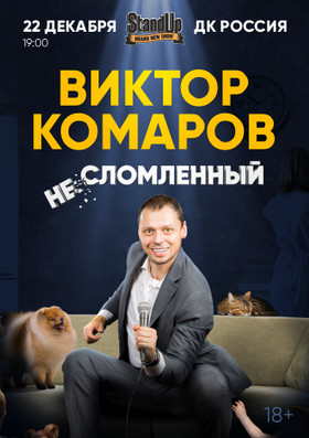 Виктор Комаров. Stand Up концерт