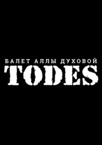 Балет Аллы Духовой «TODES»