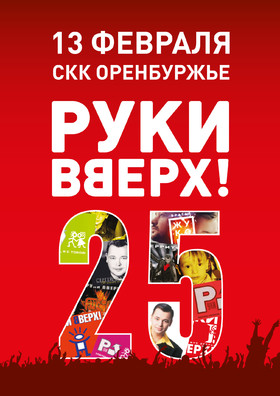 «РУКИ ВВЕРХ!»