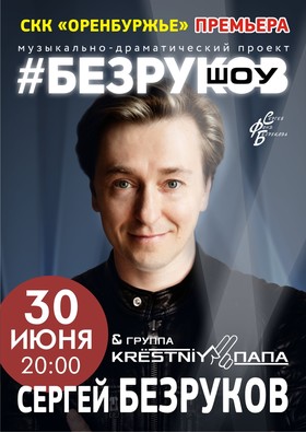 Сергей Безруков