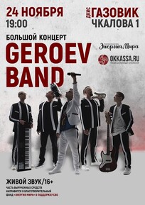 Большой концерт группы «GeroeV-band»