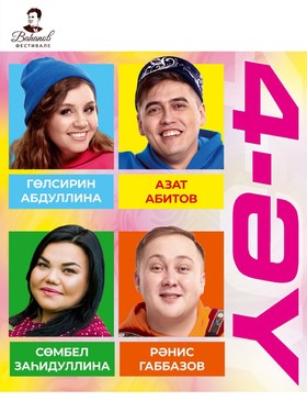 Звезды Вагаповского фестиваля: Ранис Габбасов, Гульсирень Абдуллина, Азат Абитов, Сюмбель Загидуллина