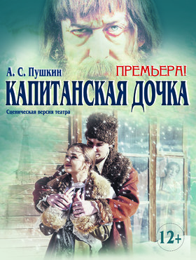 «Капитанская дочка»
