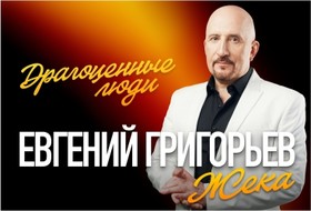 Жека