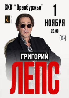 Григорий Лепс Оренбург