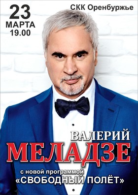 Валерий Меладзе