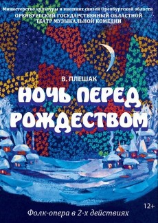 «Ночь перед Рождеством»