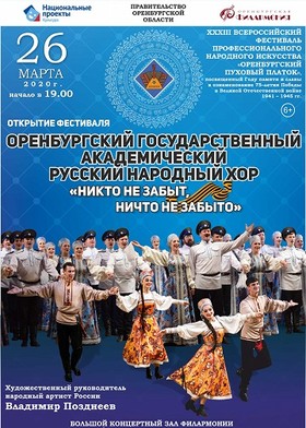Оренбургский государственный академический русский народный хор