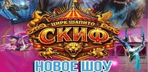 Цирк-шапито «Скиф»