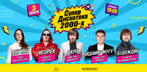СУПЕР ДИСКОТЕКА 2000х