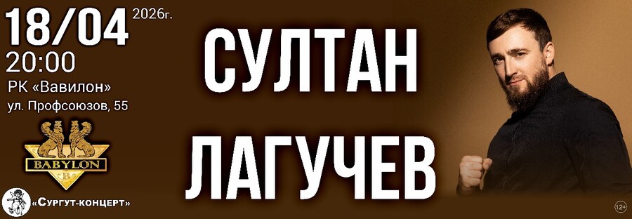 Султан Лагучев