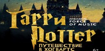 Гарри Поттер: Путешествие в Хогвартс